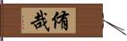 侑哉 Hand Scroll