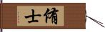 侑士 Hand Scroll