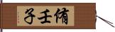 侑壬子 Hand Scroll