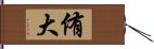 侑大 Hand Scroll