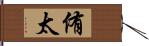 侑太 Hand Scroll