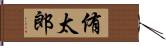 侑太郎 Hand Scroll
