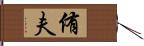 侑夫 Hand Scroll