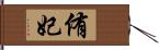 侑妃 Hand Scroll