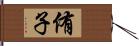 侑子 Hand Scroll