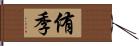 侑季 Hand Scroll