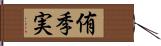 侑季実 Hand Scroll