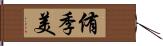 侑季美 Hand Scroll