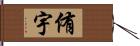 侑宇 Hand Scroll