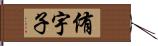 侑宇子 Hand Scroll