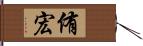 侑宏 Hand Scroll