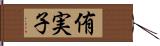 侑実子 Hand Scroll