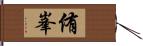 侑峯 Hand Scroll
