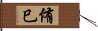 侑巳 Hand Scroll