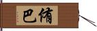 侑巴 Hand Scroll