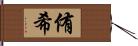 侑希 Hand Scroll