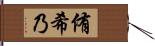 侑希乃 Hand Scroll