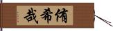 侑希哉 Hand Scroll