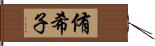 侑希子 Hand Scroll