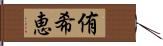 侑希恵 Hand Scroll