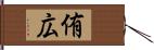 侑広 Hand Scroll