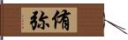 侑弥 Hand Scroll