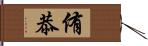 侑恭 Hand Scroll