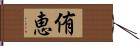 侑恵 Hand Scroll