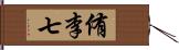 侑李七 Hand Scroll