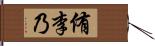 侑李乃 Hand Scroll