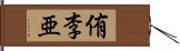 侑李亜 Hand Scroll