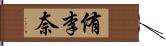 侑李奈 Hand Scroll