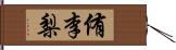 侑李梨 Hand Scroll