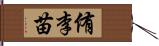 侑李苗 Hand Scroll