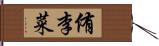 侑李菜 Hand Scroll