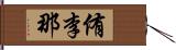 侑李那 Hand Scroll