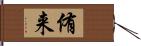 侑来 Hand Scroll