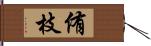 侑枝 Hand Scroll