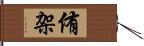 侑架 Hand Scroll