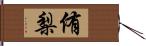 侑梨 Hand Scroll