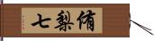 侑梨七 Hand Scroll