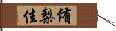 侑梨佳 Hand Scroll