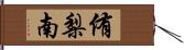 侑梨南 Hand Scroll