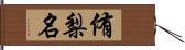 侑梨名 Hand Scroll