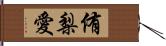 侑梨愛 Hand Scroll