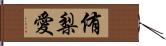 侑梨愛 Hand Scroll