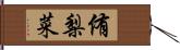 侑梨菜 Hand Scroll