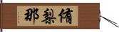 侑梨那 Hand Scroll