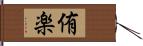 侑楽 Hand Scroll