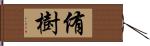 侑樹 Hand Scroll